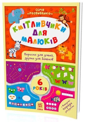 Обкладинка книги Кмітливчики для малюків. 6 років , 9786176341277,   €4.42