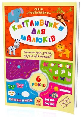 Book cover Кмітливчики для малюків. 6 років , 9786176341277,   €4.42