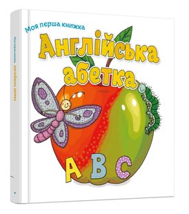 Обкладинка книги Англійська абетка , 978-966-948-120-7,   €8.57