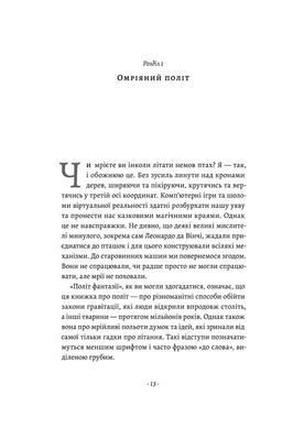 Обкладинка книги Політ фантазії. Природні і рукотворні способи обійти гравітацію. Річард Докінз Річард Докінз, 978-617-8053-57-4,   €30.65