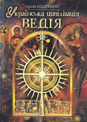 Book cover Українська цивілізація. Ведія. Піддубний С. Піддубний С., 978-966-1635-13-4,   €14.55