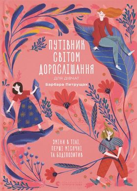 Book cover Путівник світом дорослішання для дівчат: зміни в тілі, перші місячні та бодіпозитив. Барбара Петрущак Барбара Петрущак, 978-966-448-017-5,   €15.84