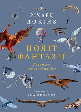 Book cover Політ фантазії. Природні і рукотворні способи обійти гравітацію. Річард Докінз Річард Докінз, 978-617-8053-57-4,   €30.65