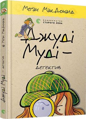 Обкладинка книги Джуді Муді – детектив. Меґан МакДоналд МакДоналд Меган, 978-617-679-600-8,   €7.79