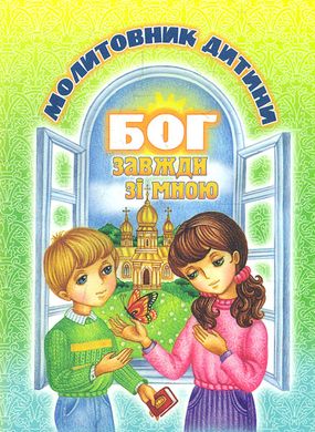 Book cover Бог завжди зі мною. Молитовник дитини (м'яка обкладинка) , 978-966-395-174-4,   €5.19