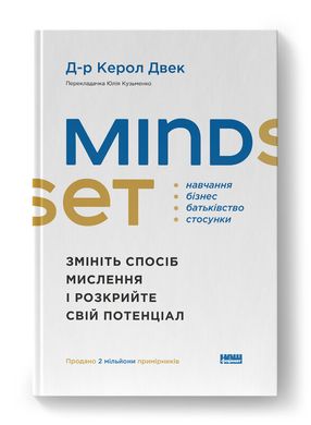 Book cover Mindset. Змініть спосіб мислення і розкрийте свій потенціал. Керол Двек Керол Двек, 978-617-8437-11-4,   €20.00