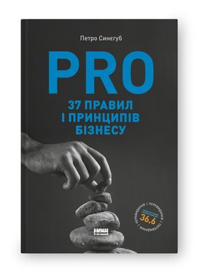 Обкладинка книги PRO 37 правил і принципів бізнесу. Петро Синєгуб Петро Синєгуб, 9786178277581,   €18.96