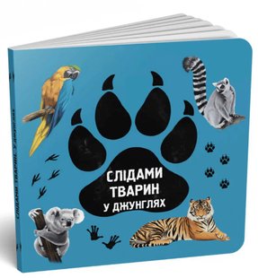 Обкладинка книги Слідами тварин. У джунглях. Ірина Ткачук Ірина Ткачук, 978-617-7329-92-2,   €5.19