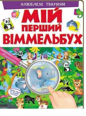 Обкладинка книги Мій перший віммельбух.Улюблені тварини. Барзотті Елеонора Барзотті Елеонора, 978-966-947-229-8,   €8.83