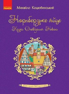 Обкладинка книги Нюрнберзьке яйце. Казки, оповідання, новели. Коцюбинський М.М. Коцюбинський Михайло, 9786170934765,   €3.12