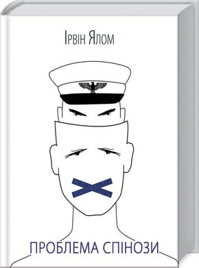 Book cover Проблема Спінози. Ірвін Ялом Ялом Ірвін, 978-617-12-8591-0,   €12.73