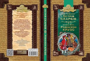 Обкладинка книги Острів скарбів. Робінзон Крузо. Роберт Луїс Стівенсон , Даніель Дефо Стівенсон Роберт; Дефо Даніель, 978-966-429-491-8,   €10.91