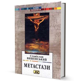 Обкладинка книги Метастази. Вишенський Станіслав Вишенський Станіслав, 966-7305-86-4,   €12.73