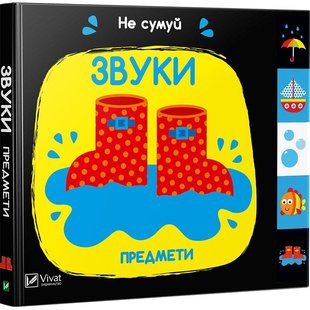 Обкладинка книги Звуки. Предмети. Акланд Нік Акланд Нік, 978-966-942-155-5,   €5.71