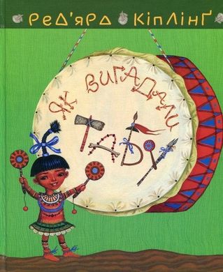 Обкладинка книги Теґумай і Тафі. Як вигадали Табу. Ред'ярд Кіплінг Кіплінг Редьярд, 978-966-10-6081-3,   €10.65