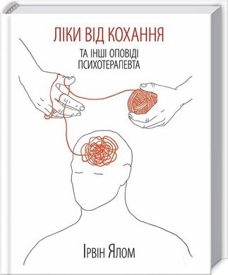 Обкладинка книги Ліки від коханя та інші оповіді психотерапевта. Ялом І. Ялом Ірвін, 978-617-12-2270-0,   €15.32