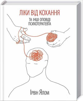 Book cover Ліки від коханя та інші оповіді психотерапевта. Ялом І. Ялом Ірвін, 978-617-12-2270-0,   €15.32