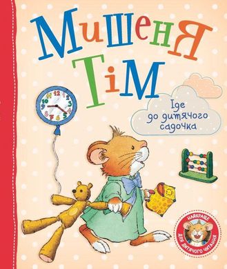 Book cover Мишеня Тім іде до дитячого садочка. Анна Казаліс Казаліс Анна, 978-966-98502-5-6,   €10.91