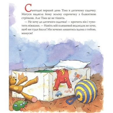 Обкладинка книги Мишеня Тім іде до дитячого садочка. Анна Казаліс Казаліс Анна, 978-966-98502-5-6,   €10.13