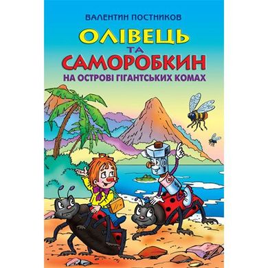 Обкладинка книги Олівець та Саморобкин на острові гігантських комах. В. Постников , 978-966-2054-69-9,   €16.62