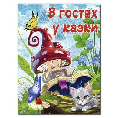 Обкладинка книги В гостях у казки , 978-617-8090-40-1,   €21.82