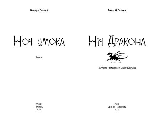 Book cover Ніч дракона. Гапеєв Валерій Гапеєв Валерій, 978-966-97693-0-5,   €4.16