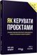 Як керувати проєктами. Пол Дж. Філдінг, На складі, 2025-01-05