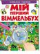 Мій перший віммельбух.Улюблені тварини. Барзотті Елеонора, Передзамовлення, 2025-01-14