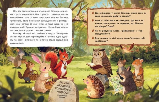 Обкладинка книги Казка про Білочку Запасуню та горішковий капітал. Віталій Жихарцев Віталій Жихарцев, 978-617-099-973-3,   &euro;14.00
