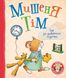 Мишеня Тім іде до дитячого садочка. Анна Казаліс, Передзамовлення, 2025-01-14