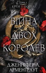 Обкладинка книги Кров і попіл: Війна двох королев. Дженніфер Л. Арментраут Дженніфер Л. Арментраут, 978-617-548-144-8,   €16.88