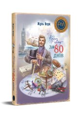 Обкладинка книги Кругом світу за 80 днів. Жуль Верн Верн Жуль, 978-617-8248-15-4,   €21.04