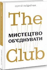 Обкладинка книги The Club. Мистецтво об'єднувати. Сергій Гайдайчук Сергій Гайдайчук, 978-966-97950-6-9,   €11.17