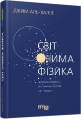 Book cover Світ очима фізика. Джим Аль-Халілі Джим Аль-Халілі, 978-617-522-052-8,   €18.70