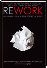 Обкладинка книги Rework. Ця книжка змінить ваш погляд на бізнес. Джейсон Фрайд, Девід Хайнемайєр Хенссон Джейсон Фрайд, Девід Хайнемайєр Хенссон, 978-617-12-8624-5,   €13.77