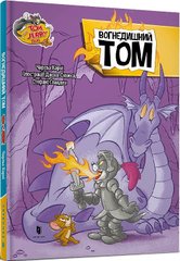 Обкладинка книги Том і Джеррі. Вогнедишний Том (тверда). Чарльз Карні Чарльз Карні, 978-617-523-219-4,   €7.27