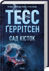 Book cover Сад кісток. Тесс Ґеррітсен Тесс Ґеррітсен, 978-617-15-0875-0,   €12.73