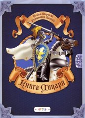 Book cover Альбом "Книга лицаря" , 9786177307852,   €4.42