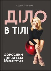 Book cover Діло в тілі. Ксения Литвинова Ксения Литвинова, 978-617-7754-27-4,   €22.86