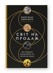 Обкладинка книги Світ на продаж. Як трейдери заробляють на ресурсах Землі. Хав'єр Блас, Джек Фарчі Хав'єр Блас, Джек Фарчі, 978-617-8434-04-5,   €24.42