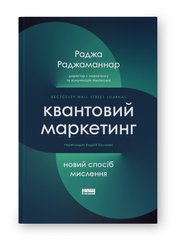 Обкладинка книги Квантовий маркетинг. Новий спосіб мислення. Раджа Раджаманнар Раджа Раджаманнар, 978-617-8277-25-3,   €19.48