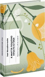 Book cover Я життя поцілую просто в губи. Лірична проза, шкіци, новели. Гнат Михайличенко Гнат Михайличенко, 978-617-522-231-7,   €12.47