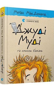 Обкладинка книги Джуді Муді та список бажань. МакДоналд Меґан МакДоналд Меган, 978-617-679-938-2,   €8.57