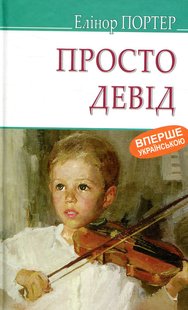 Обкладинка книги Просто Девід. Портер Елеонор Портер Елеонор, 978-617-07-0577-8,   €8.83