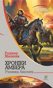 Обкладинка книги Хроніки Амбера: у 10 кн. Кн. 2 : Рушниці Авалону: роман. Желязни Р. Желязни Роджер, 978-966-10-4685-5,   €11.69