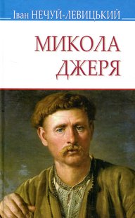 Обкладинка книги Микола Джеря. Нечуй-Левицький Іван Нечуй-Левицький Іван, 978-617-07-0663-8,   €7.79