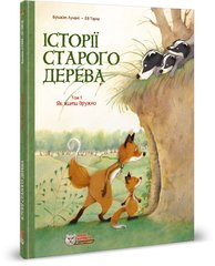 Book cover Комікс для дітей. Історії старого дерева Том 1. Як жити дружно. Лучані, Тарле Лучані, Тарле, 978-617-7569-20-5,   €24.16