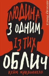 Обкладинка книги Дублінська трилогія. Книга 1. Людина з одним із тих облич. Кейм МакДоннелл Кейм МакДоннелл, 978-617-548-139-4,   €13.51