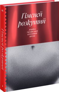 Book cover Гіменей розкутий. Добірка української еротичної прози , 978-617-522-264-5,   €17.14