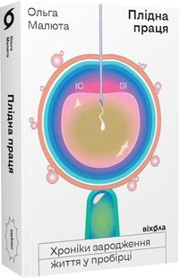 Обкладинка книги Плідна праця. Хроніки зародження життя у пробірці. Ольга Малюта Ольга Малюта, 9786177960842,   €15.58